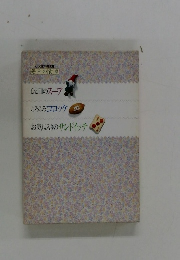 毎日の食卓  ひと皿のスープ  ころころコロッケ  お気に入りのサンドイッチ