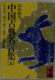 中国古典名言集　5