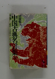 中国古典名言集　7