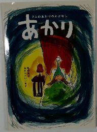 7人のあかりのおはなし  あかり