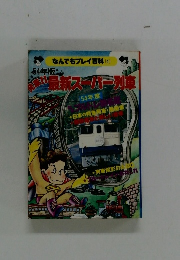 なんでもプレイ百科 (4)　最新スーパー列車