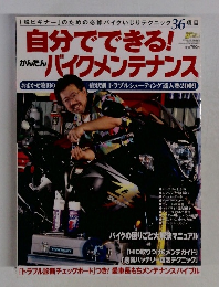 自分でできる！バイクメンテナンス　2009年10月号