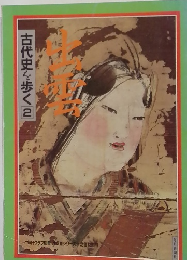 古代史を歩く　2