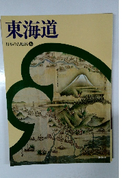 東海道　日本の古地図6