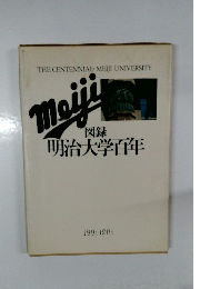 図録  明治大学百年
