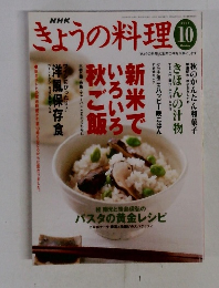 NHKきょうの料理 　2003ー10