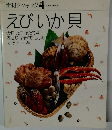 素材クッキング 4 えびいか貝