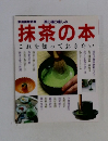 抹茶の本 これを知っておきた