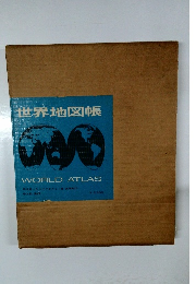 世界地図帳　WORLD ATLAS