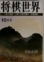 将棋世界　10月号
