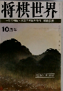 将棋世界　10月号