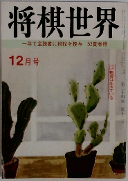 将棋世界 12月号