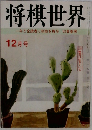 将棋世界 12月号