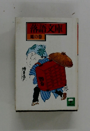 落語文庫  鳳の巻