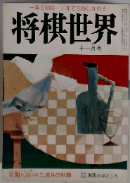 将棋世界　11月号