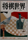 将棋世界　11月号