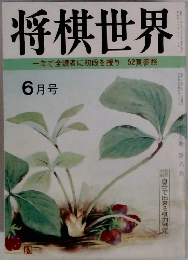 将棋世界 6月号