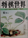 将棋世界 6月号