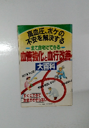 高血圧、ボケの  不安を解決する