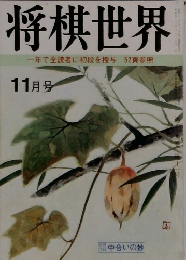 将棋世界  一年で全読者に初段を授与 52頁参照  11月号