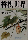 将棋世界  一年で全読者に初段を授与 52頁参照  11月号
