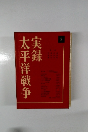 実録太平洋戦争　3