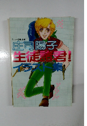 生徒諸君! イラスト集 フレンドDELUXE