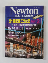ニュートン　21世紀はこうなる PART 2
