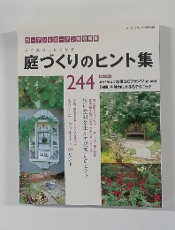ガーデン&ガーデン　２４４号　5月号　庭づくりのヒント集