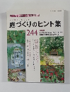ガーデン&ガーデン　２４４号　5月号　庭づくりのヒント集
