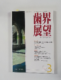 歯界展望　2007年3月号