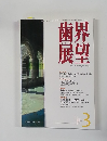 歯界展望　2007年3月号