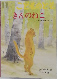 こどものとも　１１　きんのねこ　ベラルーシの昔話より