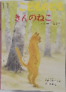 こどものとも　１１　きんのねこ　ベラルーシの昔話より