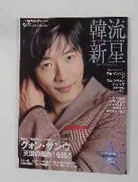 韓流新星　2005年3月号