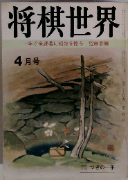 将棋世界　第３４巻　4月号　一年で全読者に初段を授与52頁参照