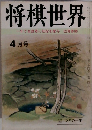 将棋世界　第３４巻　4月号　一年で全読者に初段を授与52頁参照