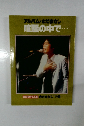 アルバム・さだまさし喧騒の中で・・ 