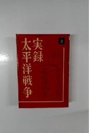実録太平洋戦争　2