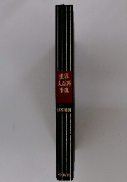 世界大百科事典　日本地図