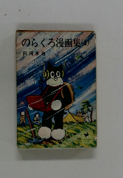 のらくろ漫画集(4)