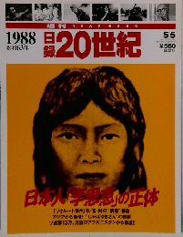 1988昭和63年 日録20世紀 55