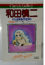 Cherish Gallery　アリス　自選複製原画集