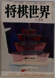一年で初段・三年で三段になれる将棋世界　八月号