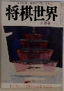 一年で初段・三年で三段になれる将棋世界　八月号