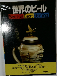 世界のビール