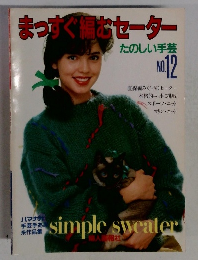 まっすぐなセーター  たのしい手芸  NO.12