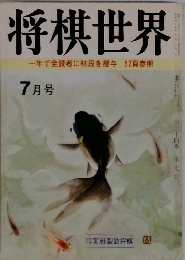 将棋世界　7月号