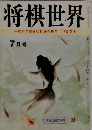 将棋世界　7月号