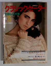 クラシック・セーター　No.25